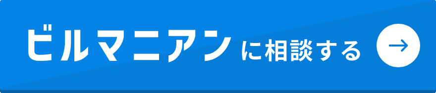 ビルマニアンに相談する