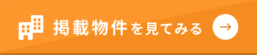 掲載物件を見てみる